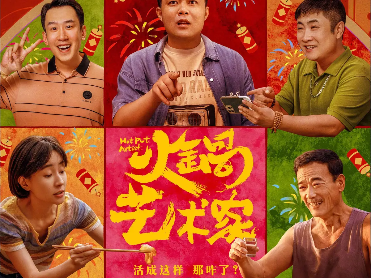 火锅艺术家免费高清在线观看