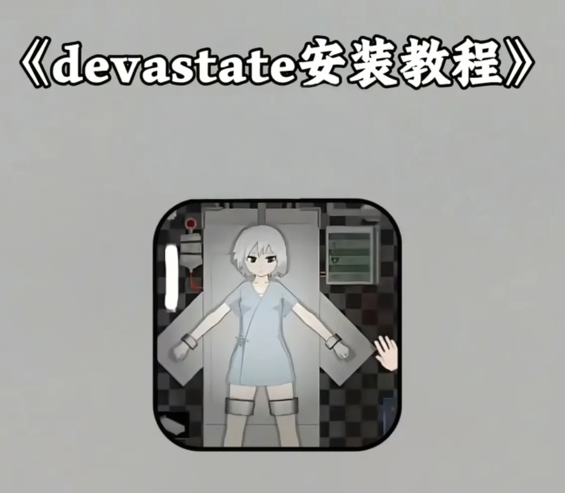 《devastate手机版游戏》相关资源图片