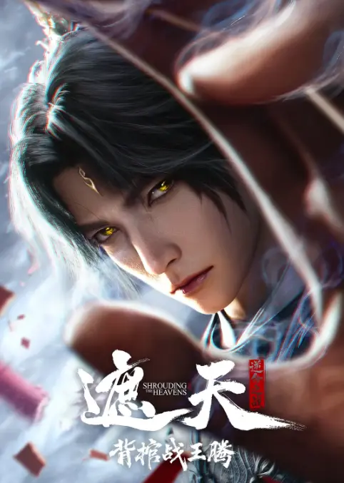 《遮天剧场版背棺战王腾》相关资源图片