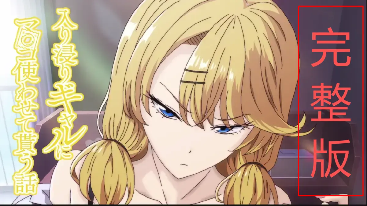 《泡在我家的辣妹》相关资源图片