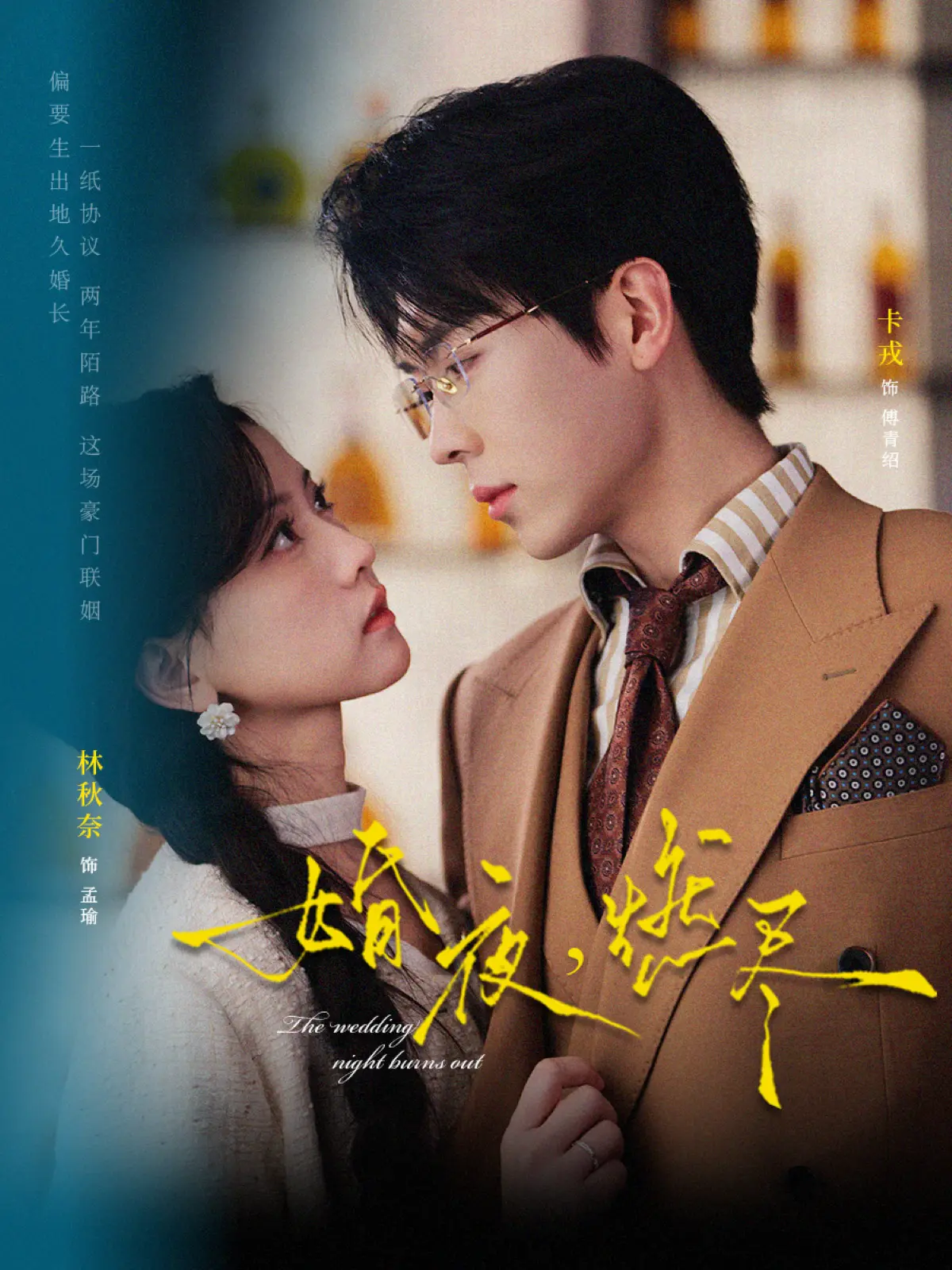 《婚夜，燃尽》相关资源图片