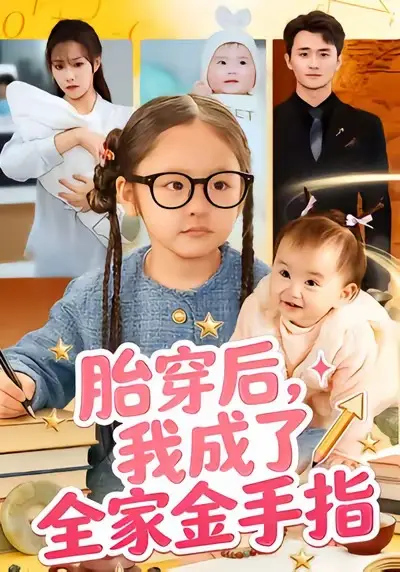 《胎穿后，我成了全家金手指》相关资源图片