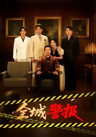 《全城警报》相关资源图片