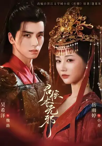 《君侯本无邪》相关资源图片