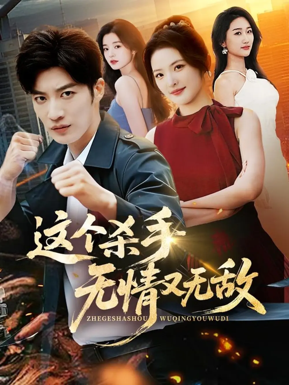 《这个杀手无情又无敌》相关资源图片