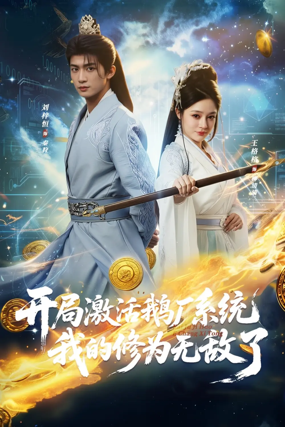 《开局激活鹅厂系统,我的修为无敌了》相关资源图片