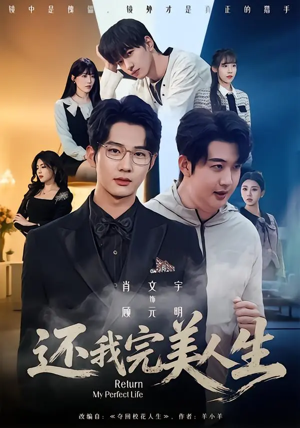 《还我完美人生》相关资源图片