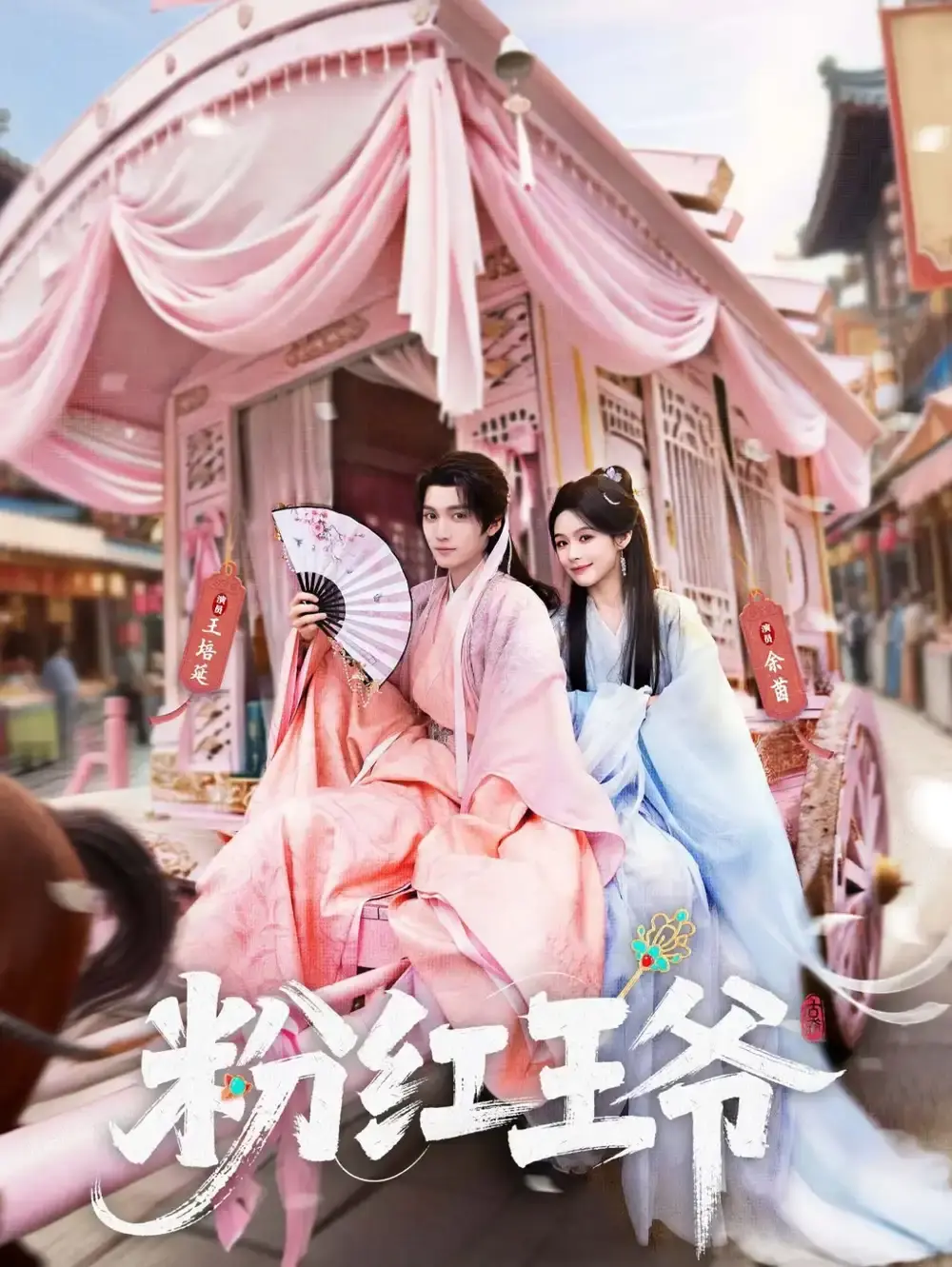 《粉红王爷》相关资源图片