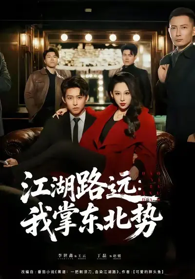 《江湖路远我掌东北势》相关资源图片