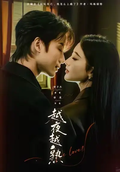 《越夜越熟之上瘾》相关资源图片