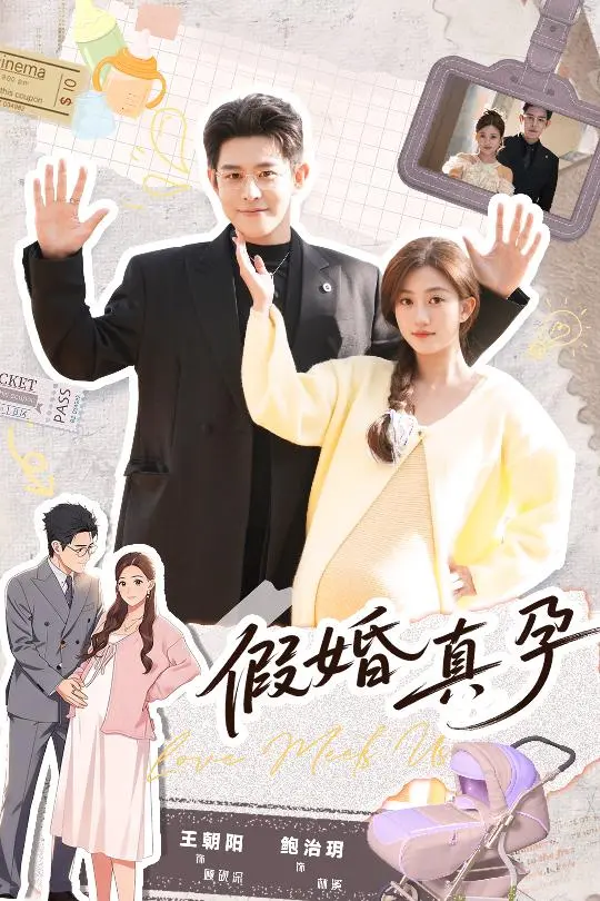 《假婚真孕》相关资源图片