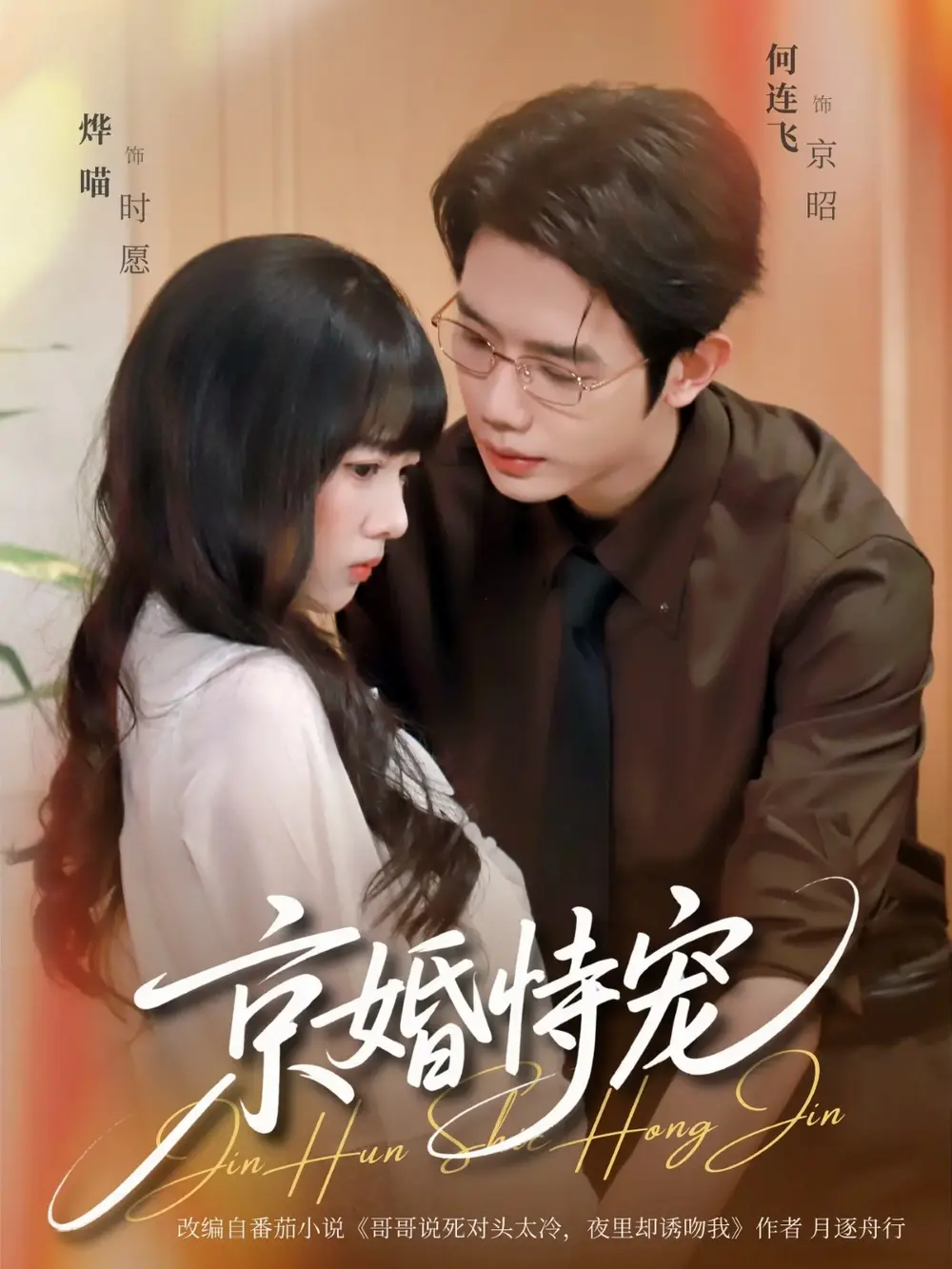 《京婚恃宠》相关资源图片