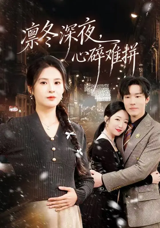 《凛冬深夜，心碎难拼》相关资源图片