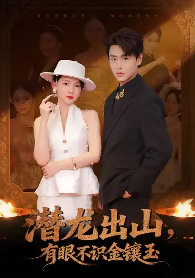 《潜龙出山有眼不识金镶玉》相关资源图片