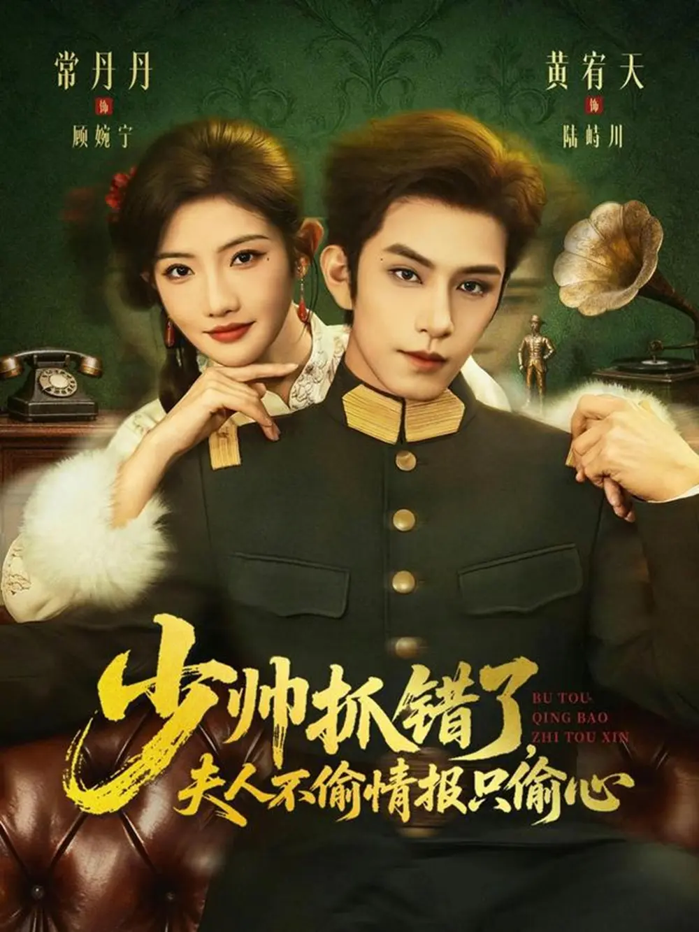 《少帅抓错了,夫人不偷情报只偷心》相关资源图片