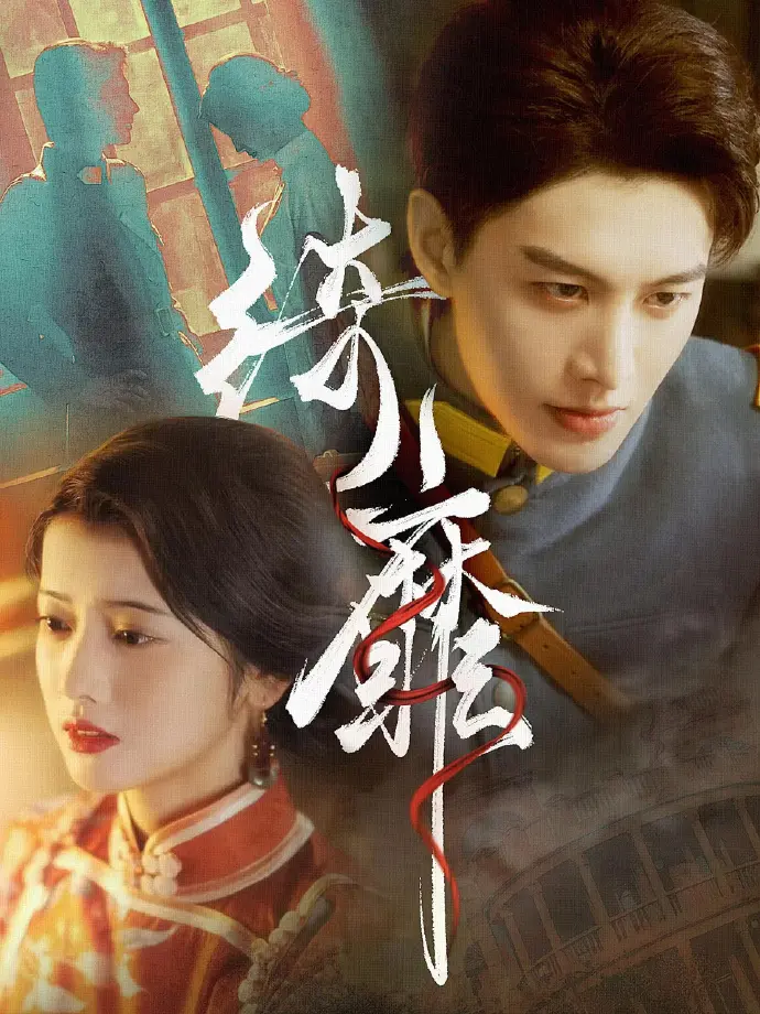 《何健麒短剧》相关资源图片