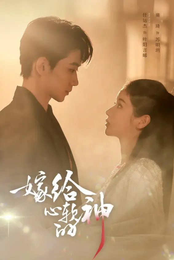 《嫁给心软的神》相关资源图片