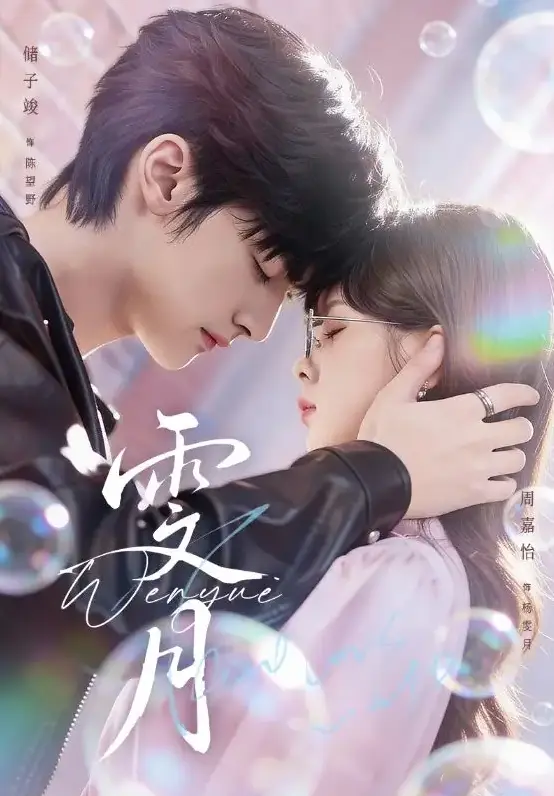 《雯月》相关资源图片