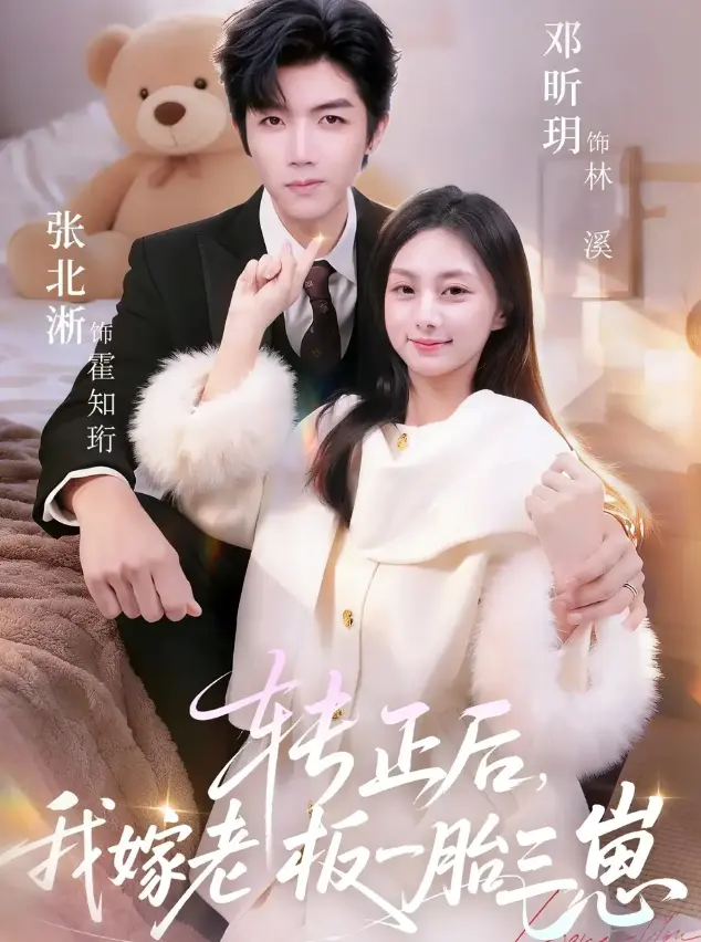 《转正后我嫁老板一胎三崽》相关资源图片