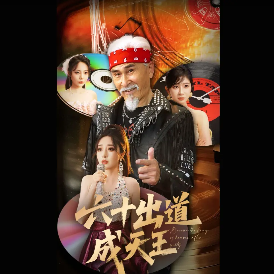 《六十出道成天王》相关资源图片
