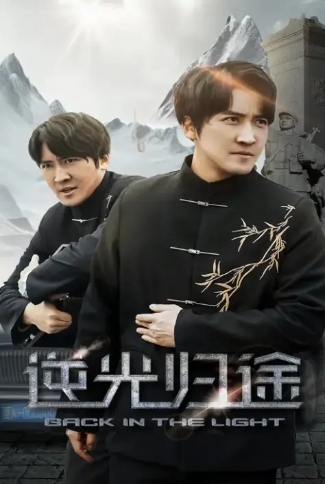 《逆光归途&人心所归惟道与义》相关资源图片