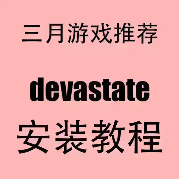 《devastate》相关资源图片