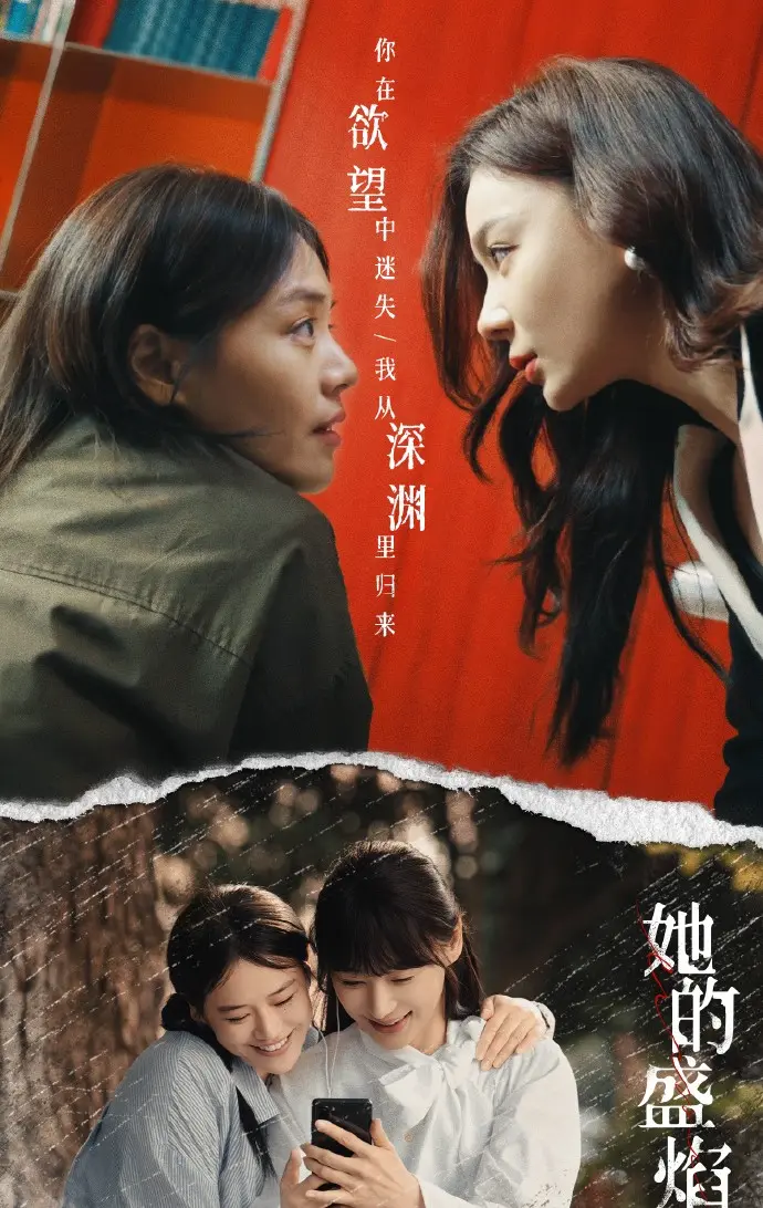 《她的盛焰》相关资源图片