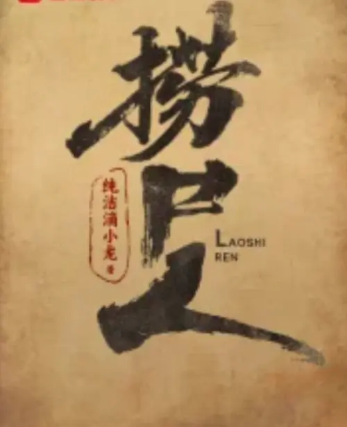 《捞尸人》相关资源图片