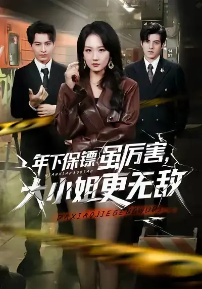 《年下保镖虽厉害,大小姐更无敌》相关资源图片