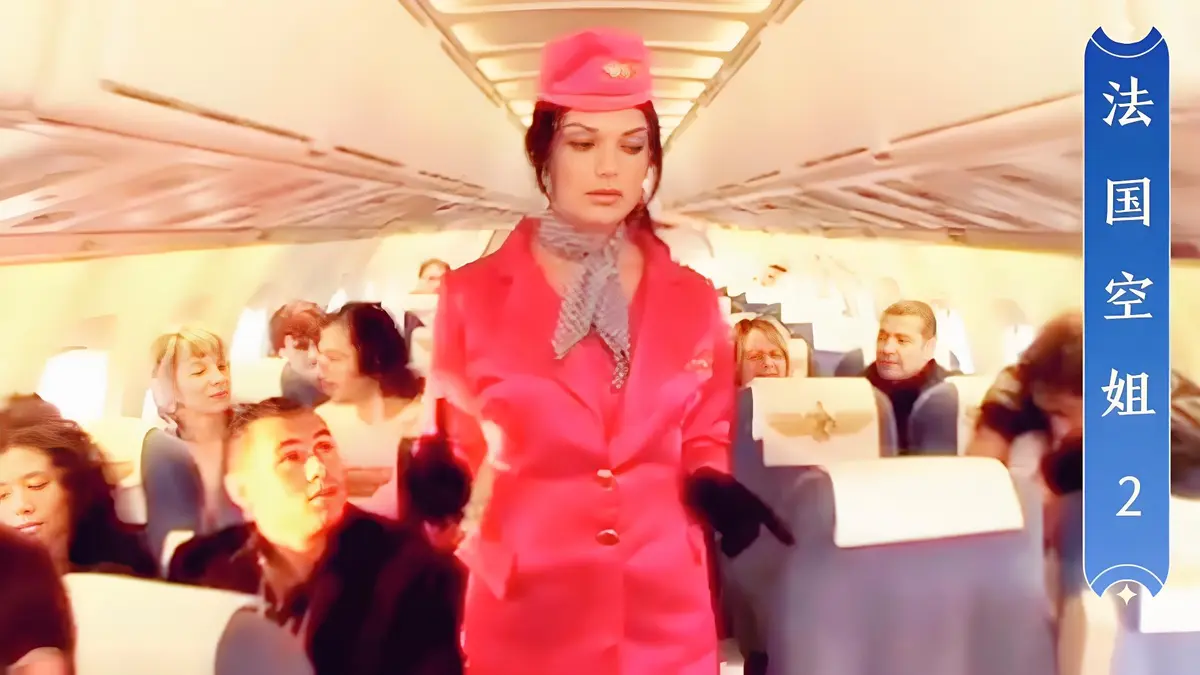 《法国空姐2》相关资源图片