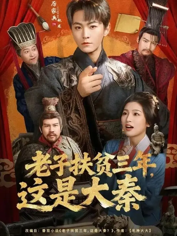 《老子扶贫三年，这是大秦》相关资源图片