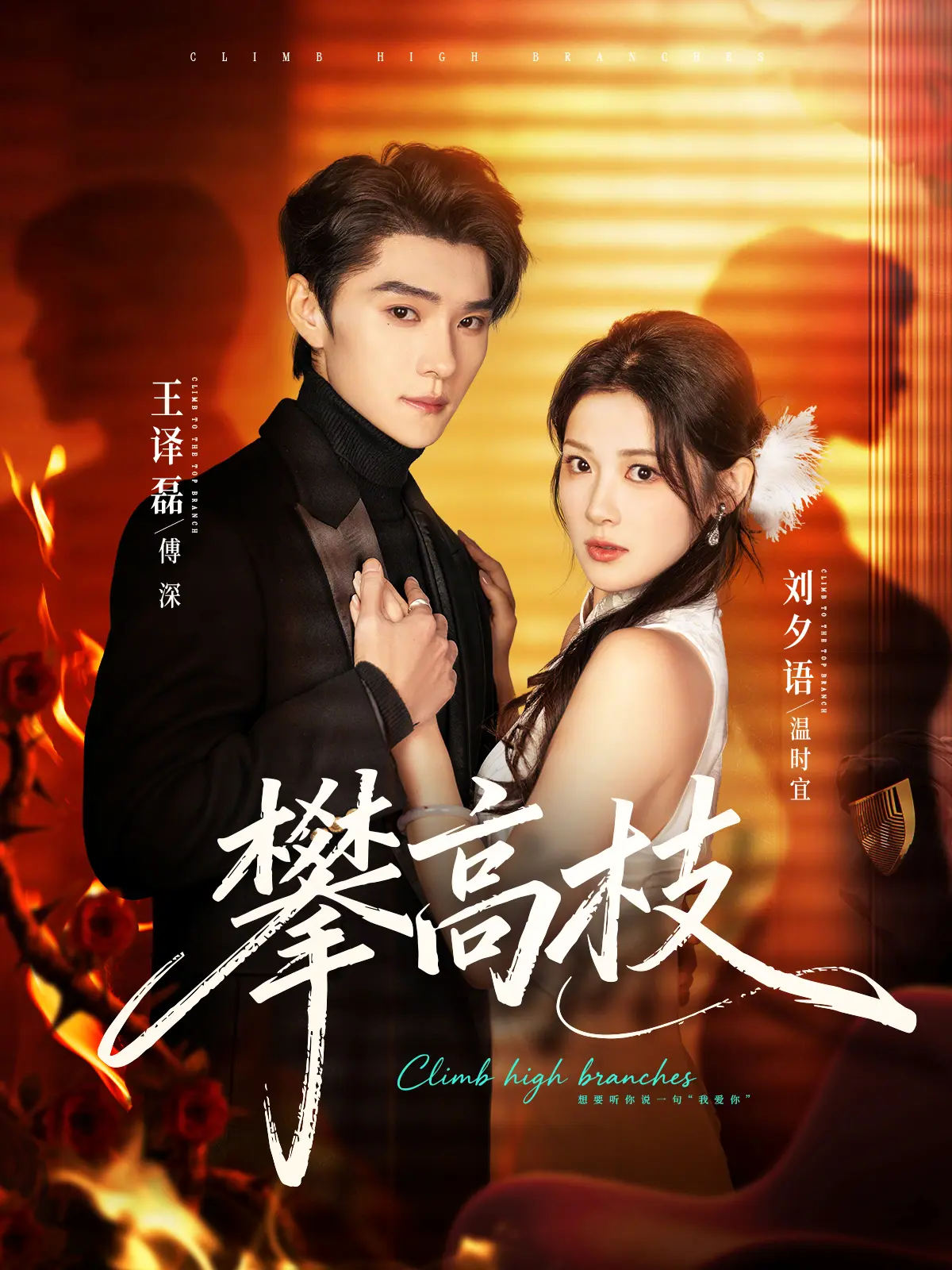《攀高枝》相关资源图片
