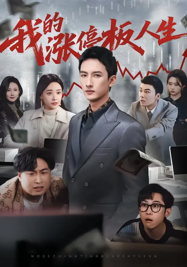 《我的涨停板人生》相关资源图片