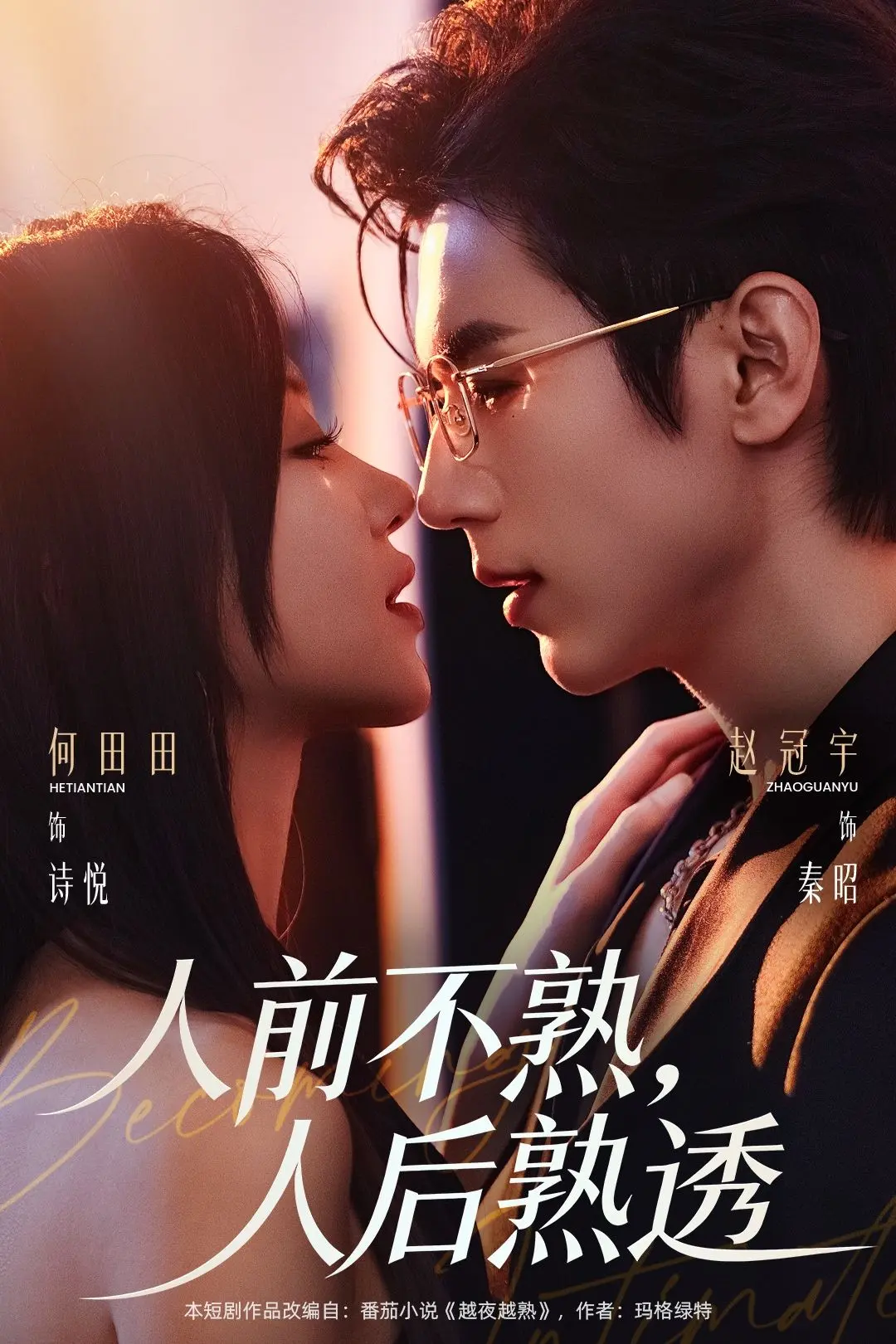 《人前不熟人后熟透》相关资源图片