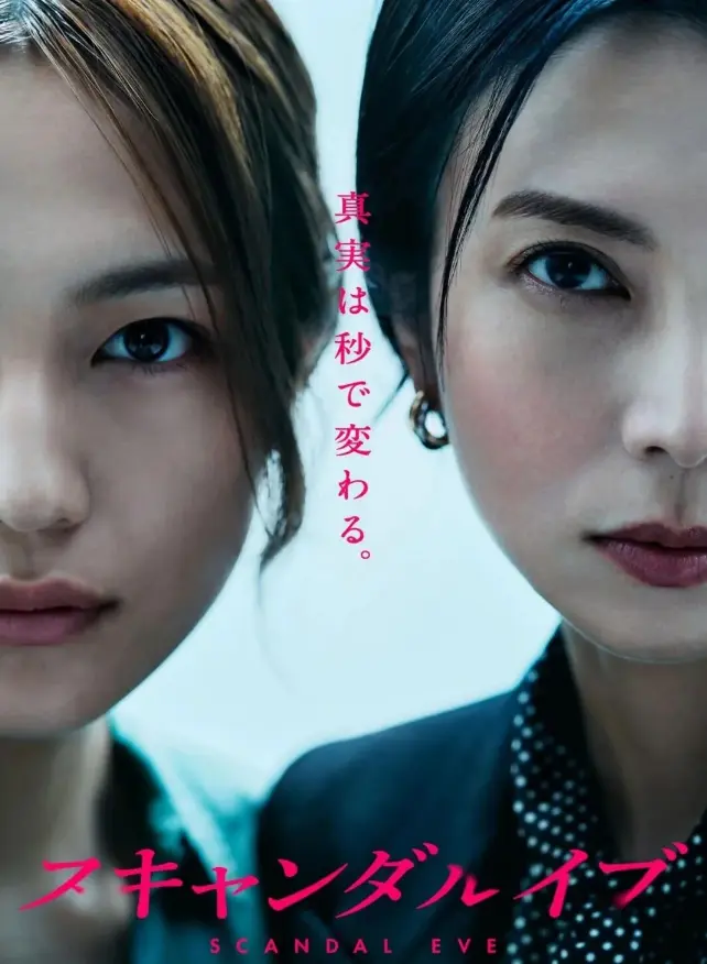 《丑闻前夜》相关资源图片