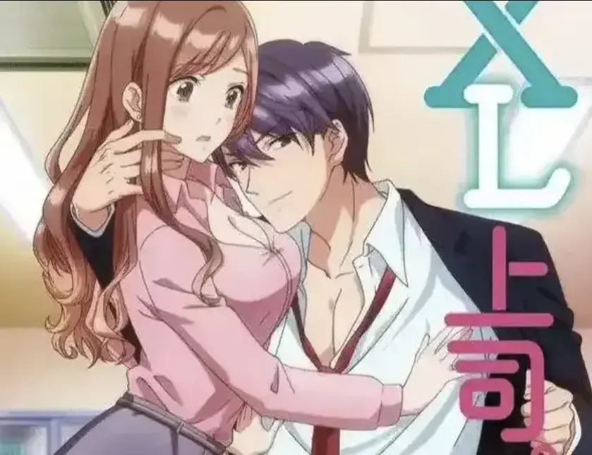 《XL上司》相关资源图片