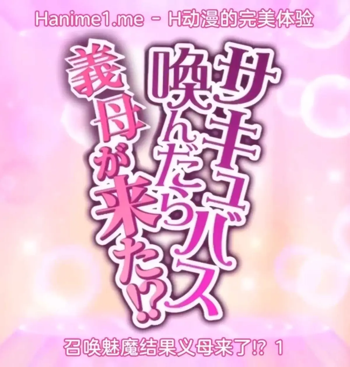 《召唤魅魔继母》相关资源图片