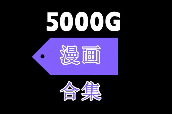 《漫画娼年贞德池咲弥撒，恋爱暴君》相关资源图片