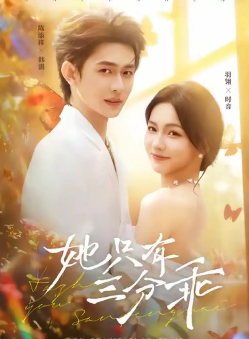 《她只有三分乖》相关资源图片