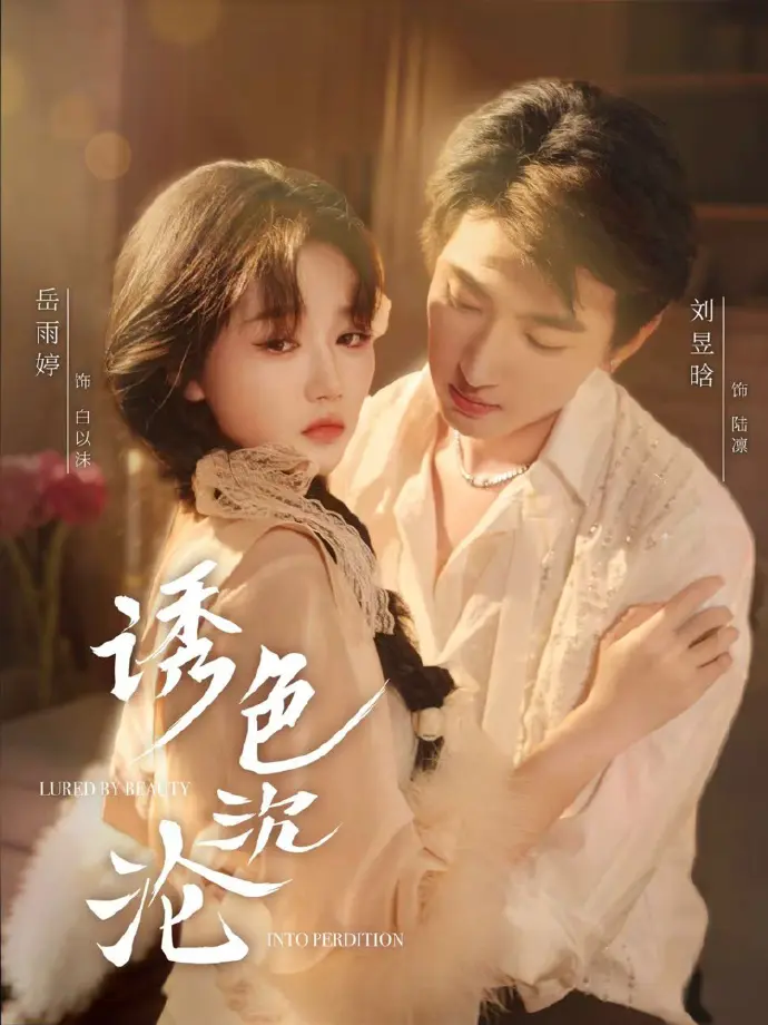 《诱色沉沦》相关资源图片