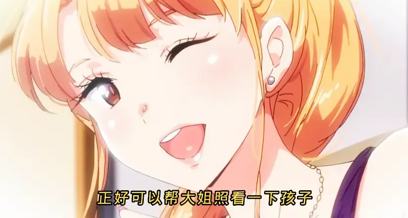 《义姐是不良妈妈》相关资源图片