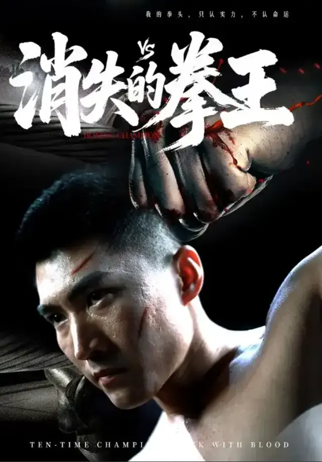 《消失的拳王》相关资源图片