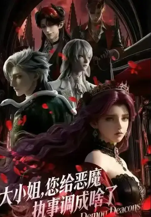 《大小姐，你给恶魔执事调成啥了》相关资源图片