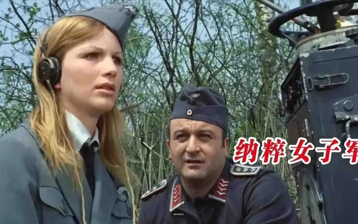 《纳粹女子亲卫队》相关资源图片