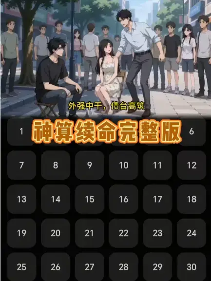 《神算续命》相关资源图片