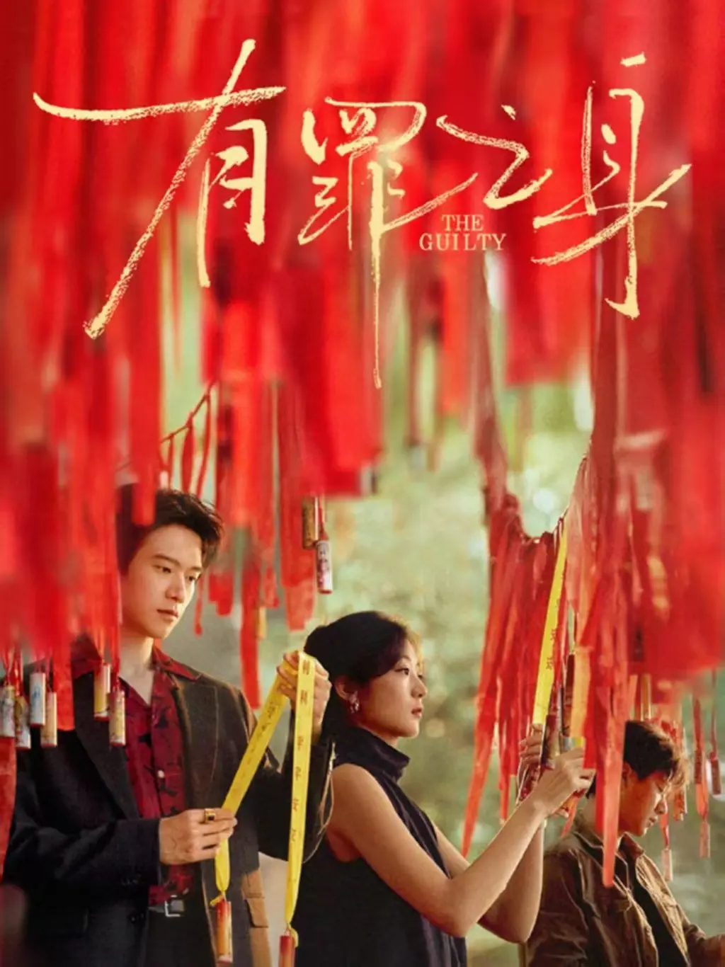 《有罪之身》相关资源图片