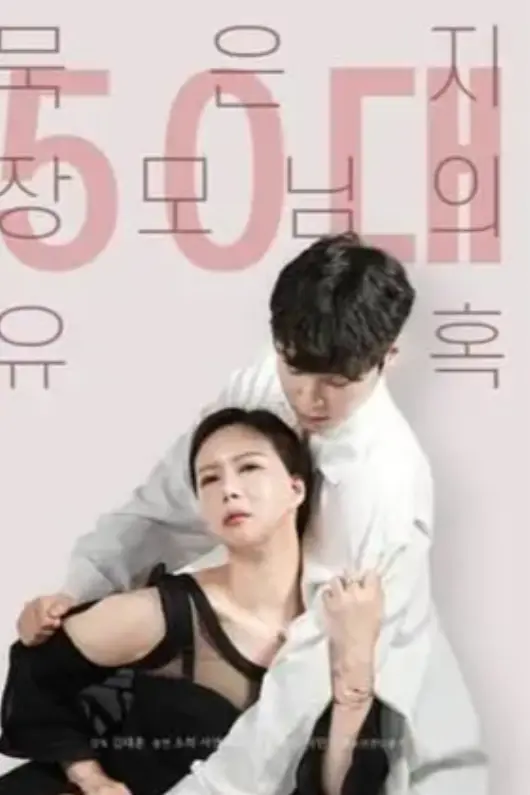 《50岁继母的诱惑》相关资源图片