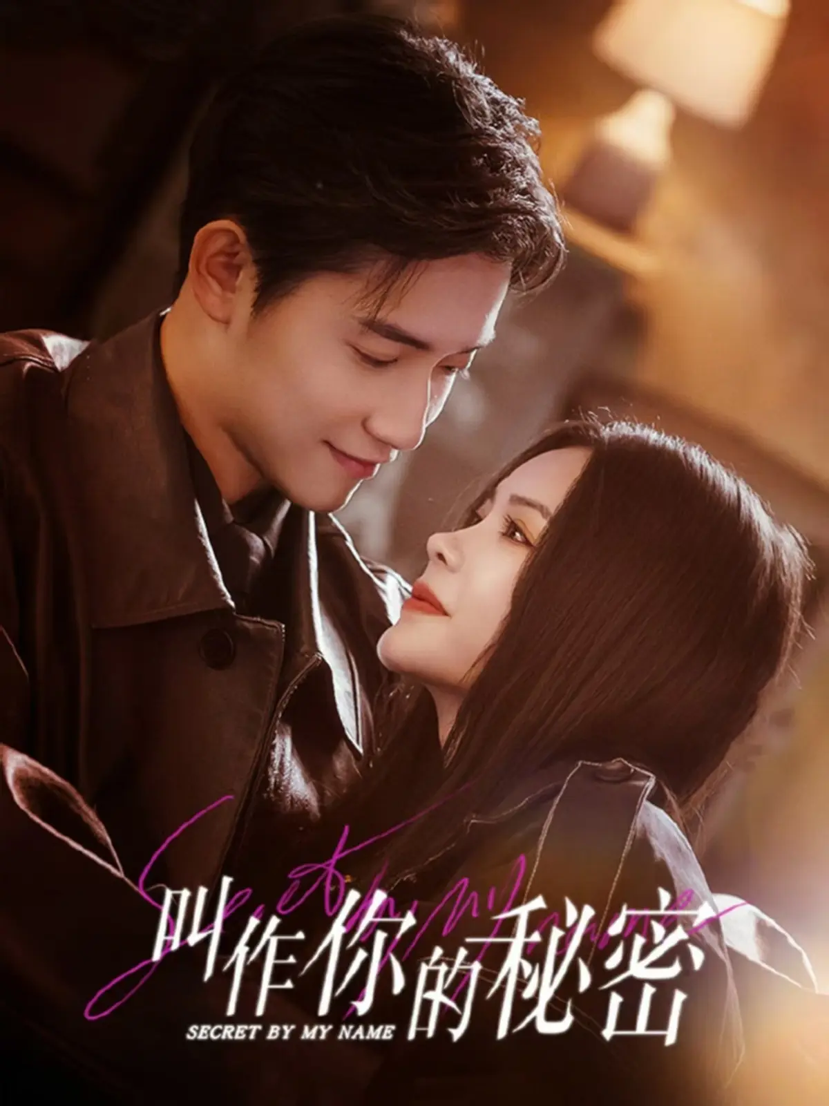 《叫作你的秘密》相关资源图片