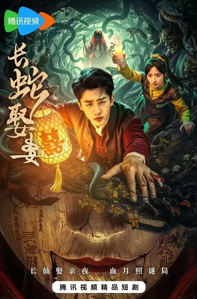 《长蛇娶妻》相关资源图片