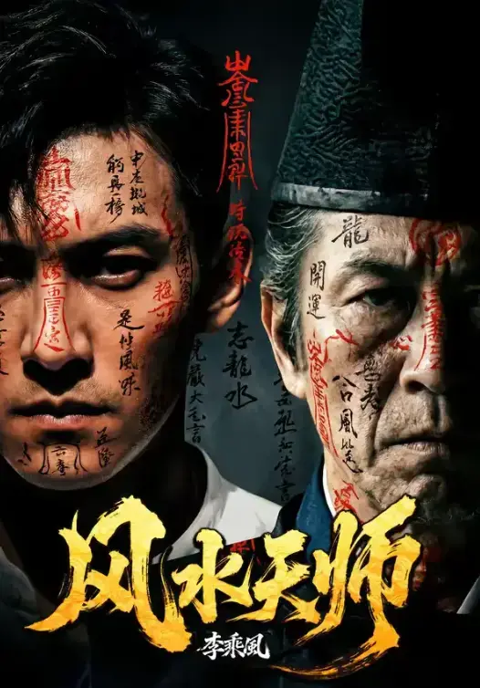 《风水天师》相关资源图片